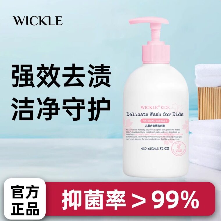 wickle儿童内衣裤洗衣液专用清洗液宝宝内裤去血渍孕妇除抑菌螨