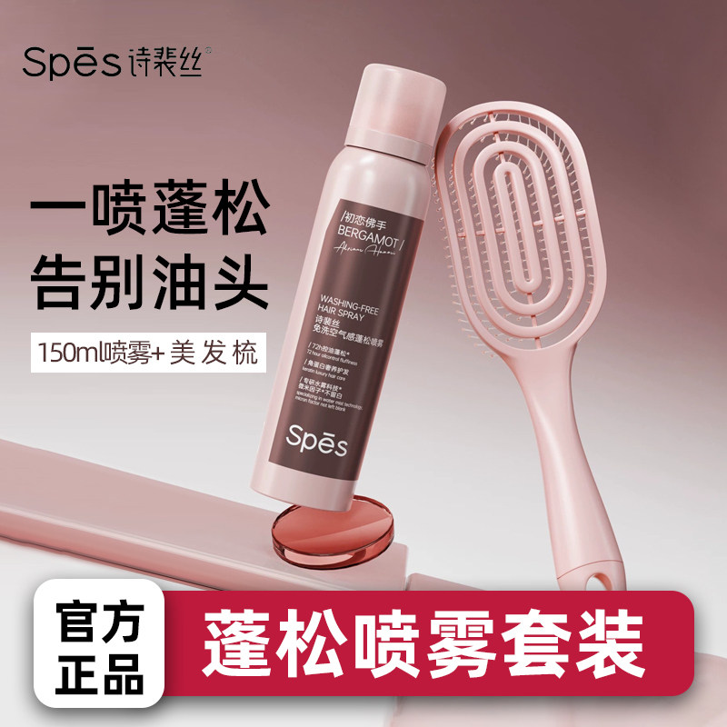 Spes诗裴丝免洗蓬松干发喷雾头发去油高颅顶控油女自然神器限定款