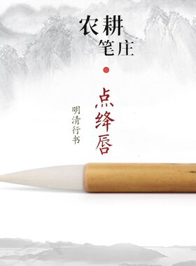 点绛唇国画书法专用农耕笔庄专业级羊毫毛笔文房四宝明清行楷行书