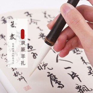 篆隶羊扎/大明笔庄/羊毫/篆书隶书/行书楷书花鸟/书法/文房/初学