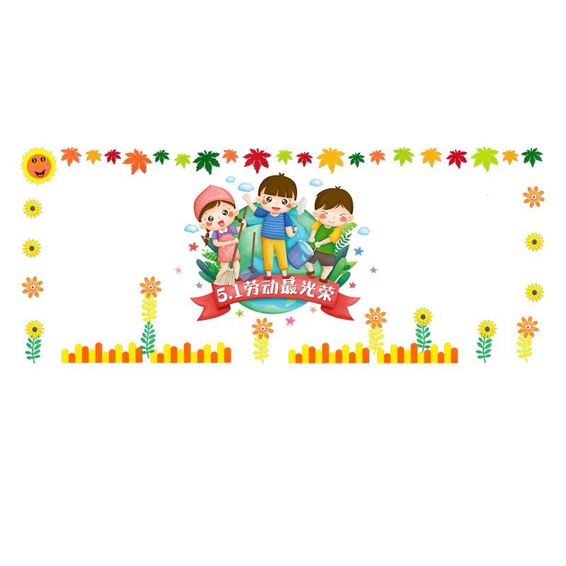 五一劳动节最光荣主题51黑板报装饰墙贴中小学校教室布置班级文化