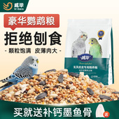 威毕鹦鹉饲料虎皮玄凤文鸟营养鸟食带壳谷子牡丹综合营养混合鸟粮