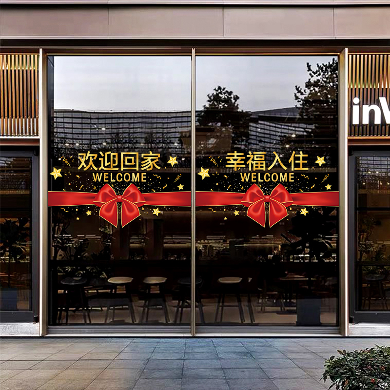 欢迎回家玻璃门贴纸物业社区样品屋展示中心楼盘交房氛围布置橱窗