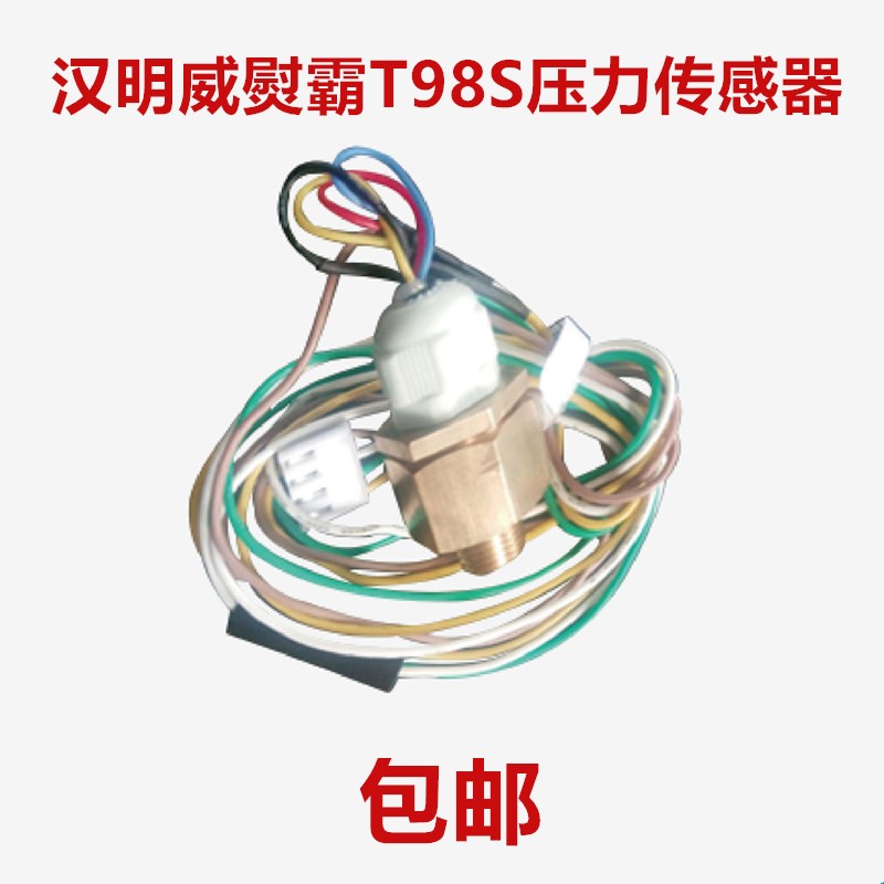 汉明威熨霸T98S熨烫一体机蒸汽锅炉配件汉明威熨霸T98S压力传感器