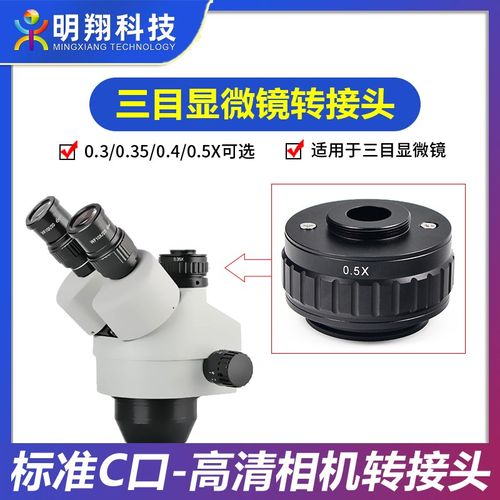 三目显微镜0.35X 0.4X 0.5X CTV相机转接头三目显微镜相机同步镜