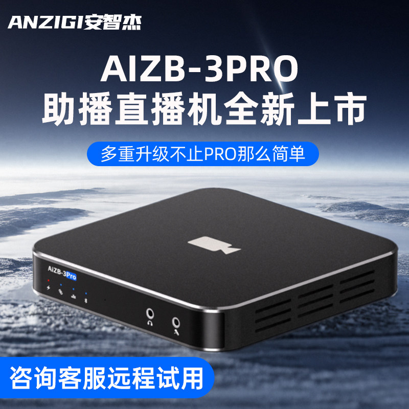 AIZB-3PRO无人直播设备一体机抖音快手录播设备AI直播带货防违规