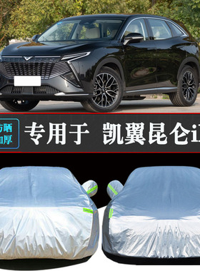 凯翼昆仑iHD专用车衣车罩防晒防雨隔热加厚遮阳汽车套全罩盖车布