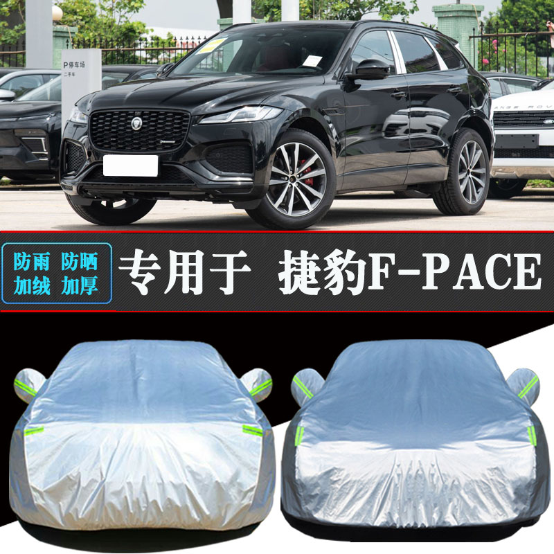 25款捷豹F-PACE专用车衣车罩防晒防雨隔热加厚遮阳汽车套全罩盖布