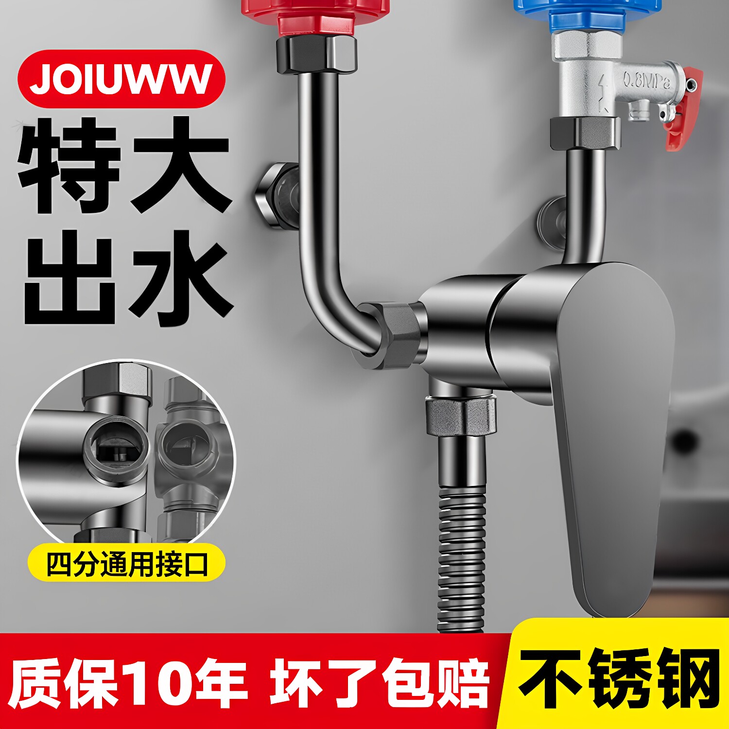 JOIUWW热水器U型冷热混水阀