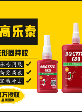 汉高乐泰680胶水厌氧型高强度耐高温耐冲击固持胶648 638 620 609 601 603 660圆柱形固持胶紧固轴承专用胶水