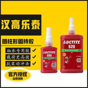 汉高乐泰680胶水厌氧型高强度耐高温耐冲击固持胶648 638 620 609 601 603 660圆柱形固持胶紧固轴承专用胶水