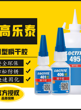 乐泰401胶水406 495 496 460 454 480 498 45936粘接金属塑料橡胶木材玩具饰品手工品饰品瞬干低发白强功胶水