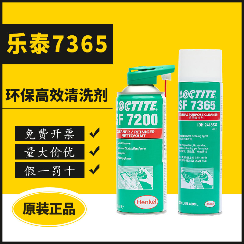汉高乐泰7365高效清洗剂乐泰7070 7063 7200垫片清洗剂M18金属润滑养护剂 乐泰7649促进剂加速厌氧胶固化强功