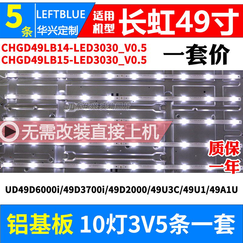 长虹UD49D6000i/49D3700i/49D2000/49U3C/49U1/49A1U背光灯条一套