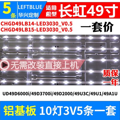 长虹UD49D6000i/49D3700i/49D2000/49U3C/49U1/49A1U背光灯条一套