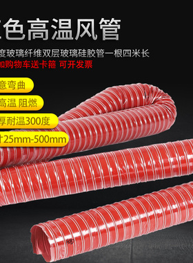 红色高温风管耐300度硅胶硫化防D火通风管玻璃纤维布伸缩钢丝软管