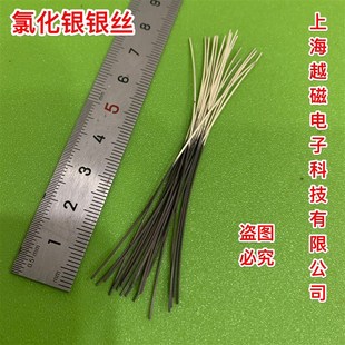 电镀氯化银银丝 0.6mm*60mm氯化银银丝( 氯化银参比电极内银丝)