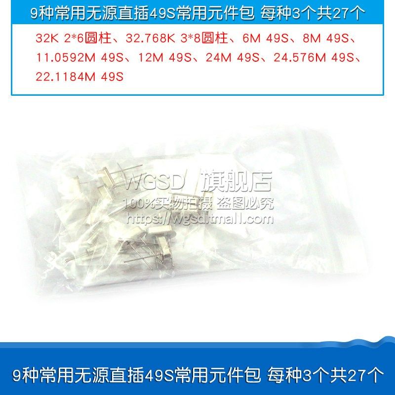 晶振包常用石英晶体管振荡器5 9 10 15 18种无源直插元器件包49S