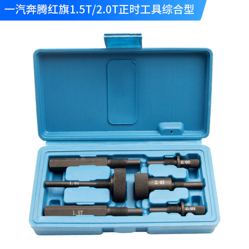 奔腾T77 T99红旗HS5 HS7 H9 1.5T 2.0T引擎凸轮轴正时专用工具
