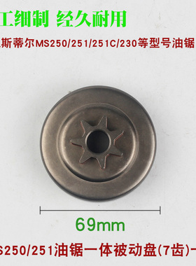 斯蒂尔MS250/251油锯被动盘链轮一体MS180/381/382分体链轮配件