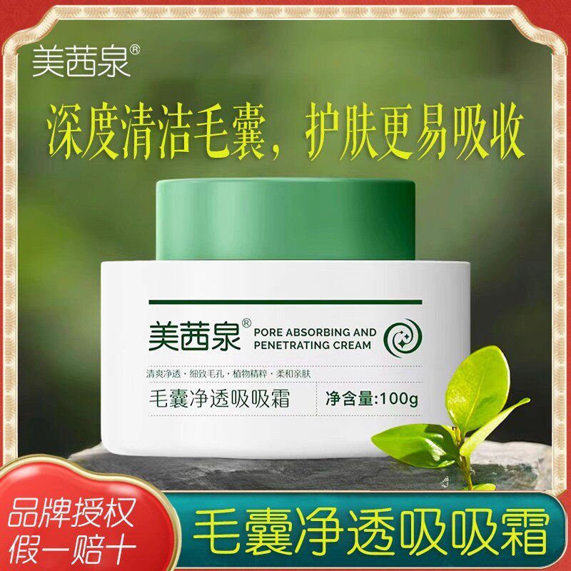 美茜泉毛囊净透吸吸霜毛孔清洁术黑头闭口清洁脸部堵塞残留卸妆
