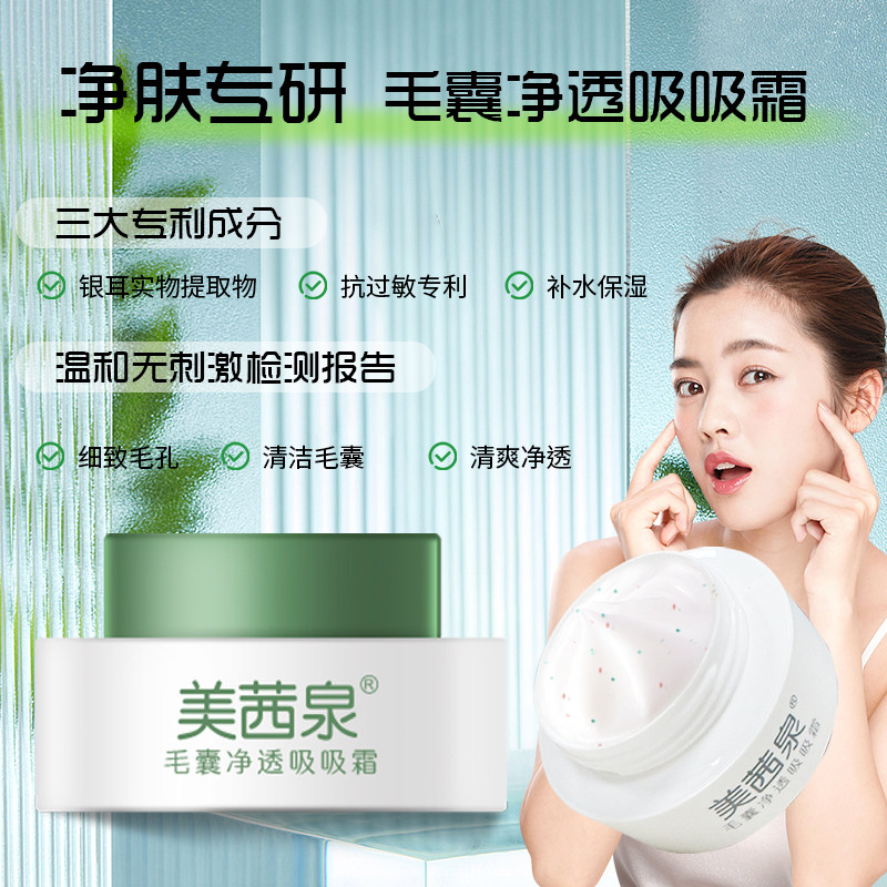 【美茜泉】毛囊净透吸吸爽温和水润清颜净肤毛孔卸妆温和毛囊净透