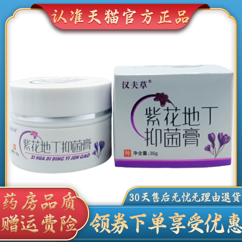 汉夫草紫花地丁抑菌膏35g/瓶