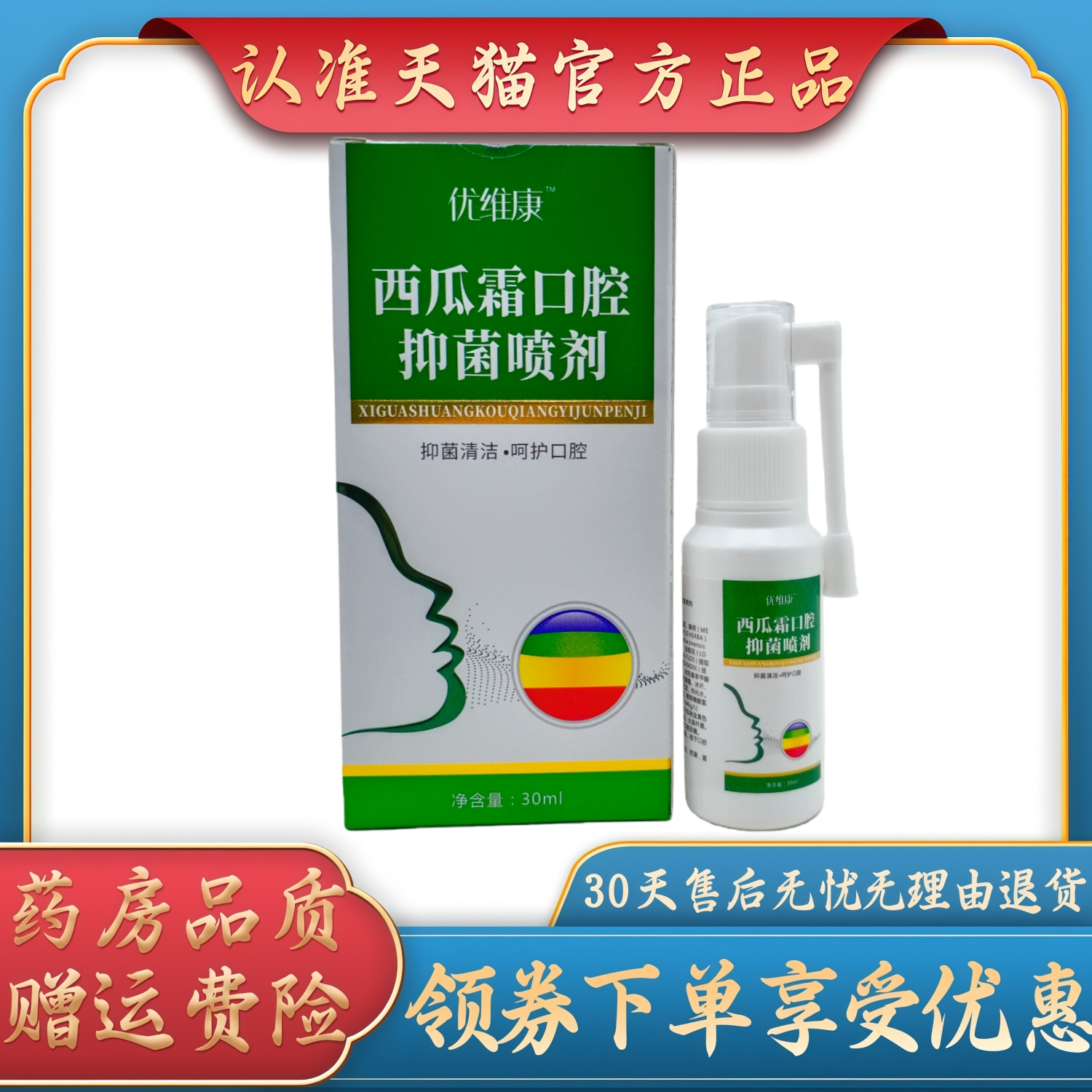 优维康西瓜霜口腔抑菌喷剂