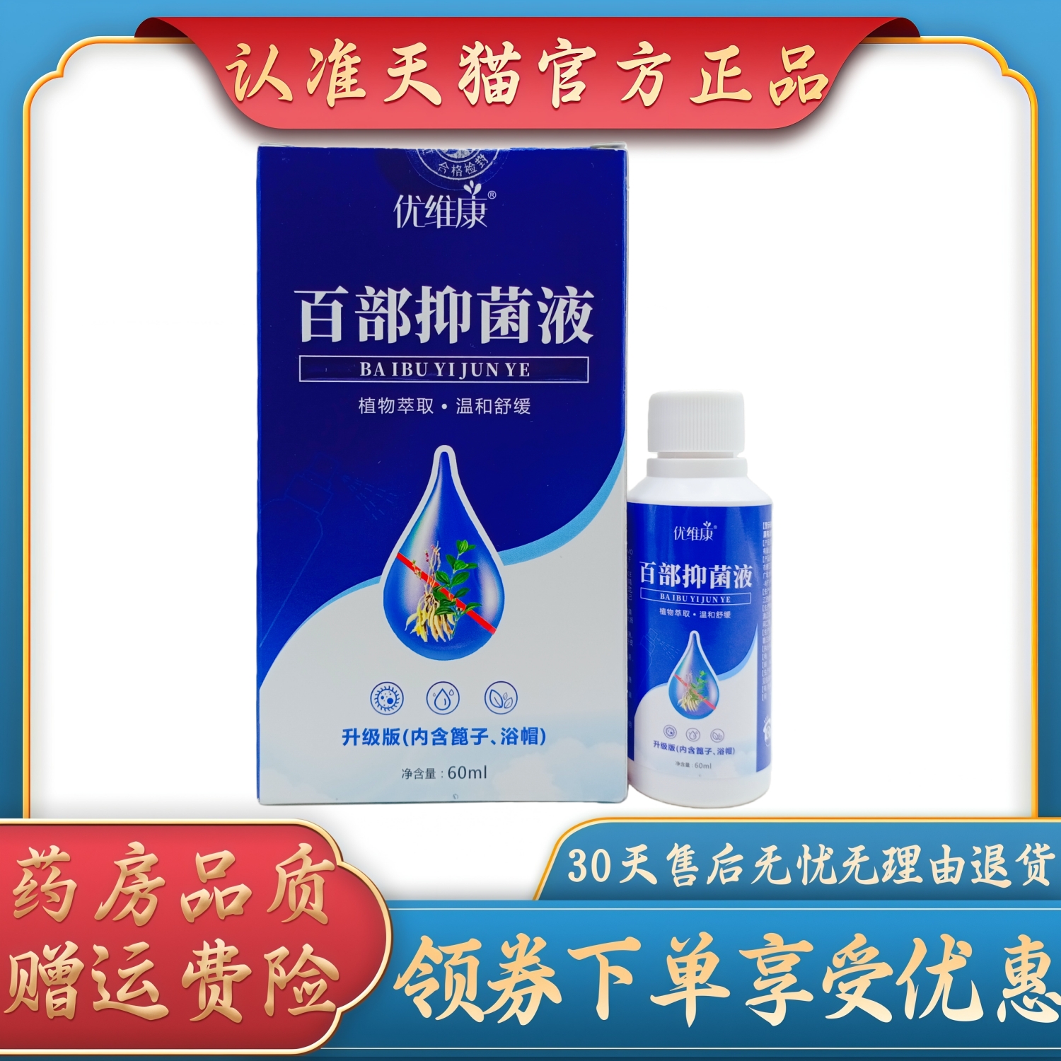 优维康百部抑菌液60ml/瓶