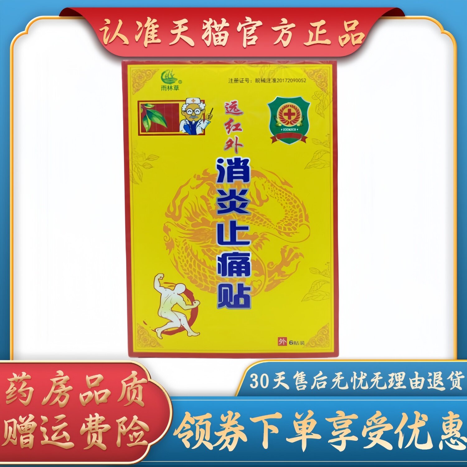 雨林草远红外消炎止痛贴7cm *10cm *6贴装/盒