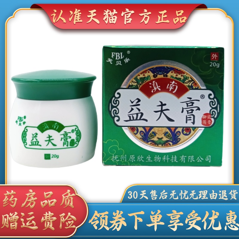芙贝乐滇南益夫膏20g/瓶