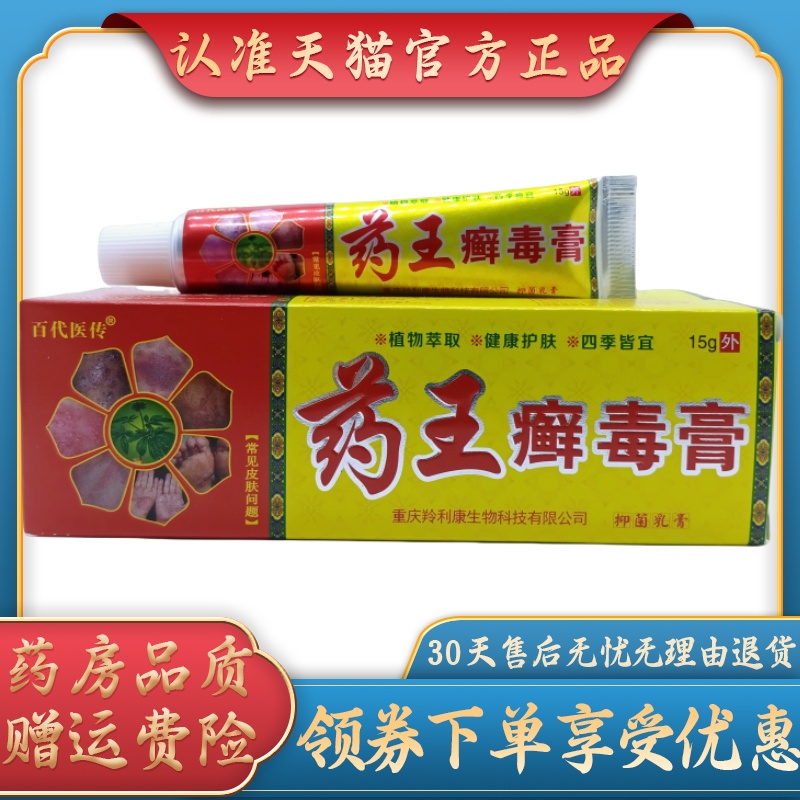 百代医传药王癣毒膏/支
