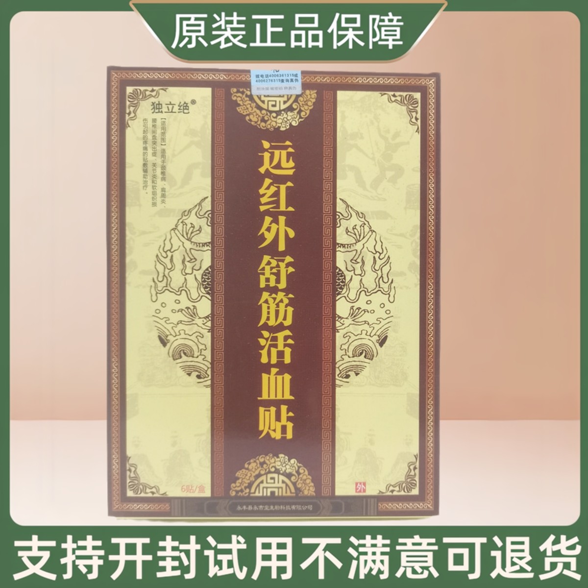 独立绝远红外舒筋活血贴/6贴/盒
