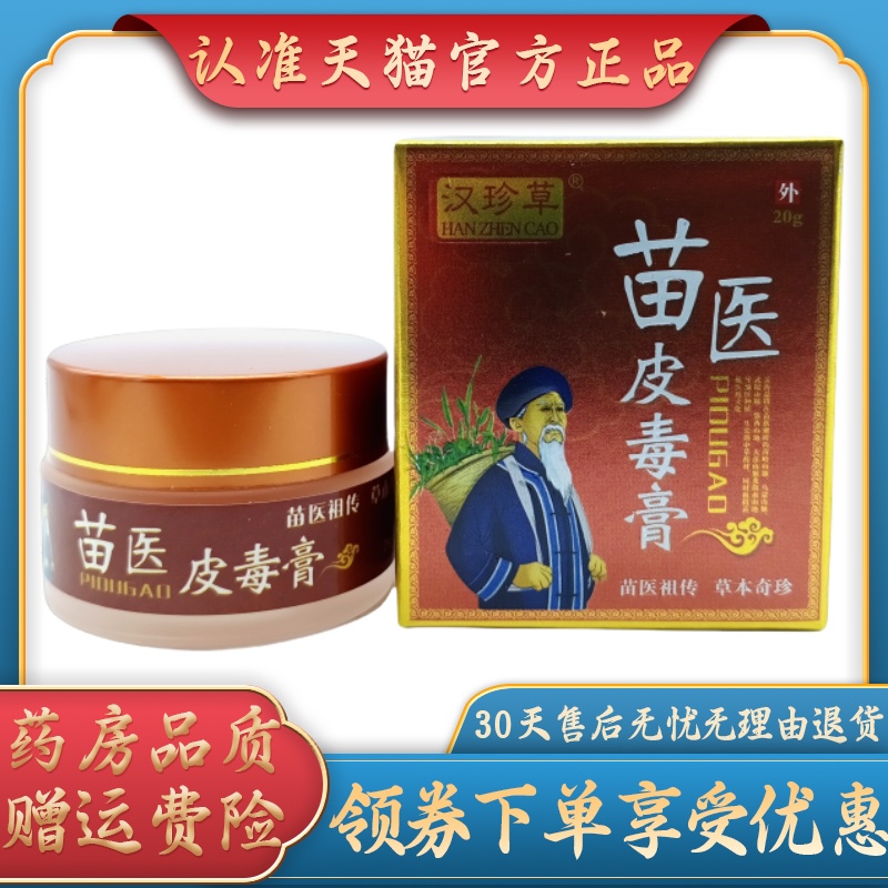 汉珍草苗医皮毒膏20g/瓶
