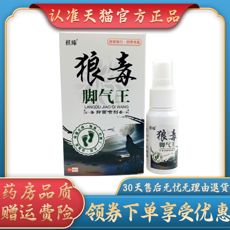 祺臻狼毒脚气王30ml/盒