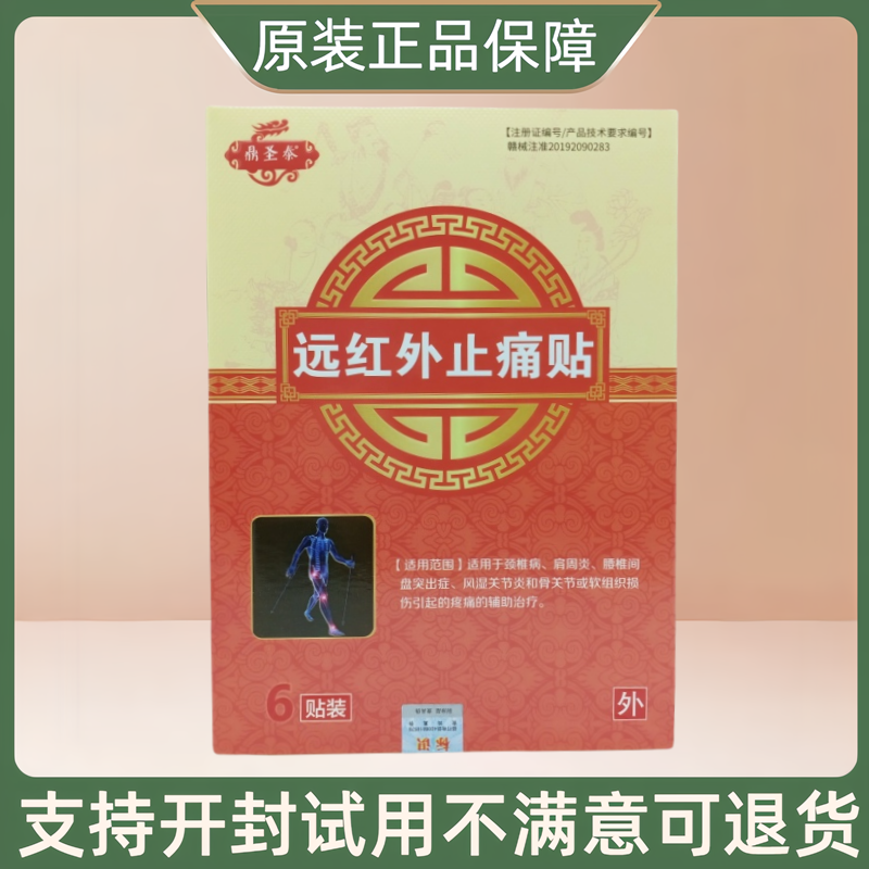 鼎圣泰远红外止痛贴/6贴/盒,医疗器械,膏药贴（器械）,淘宝优惠券,粉丝福利购,淘宝优惠卷