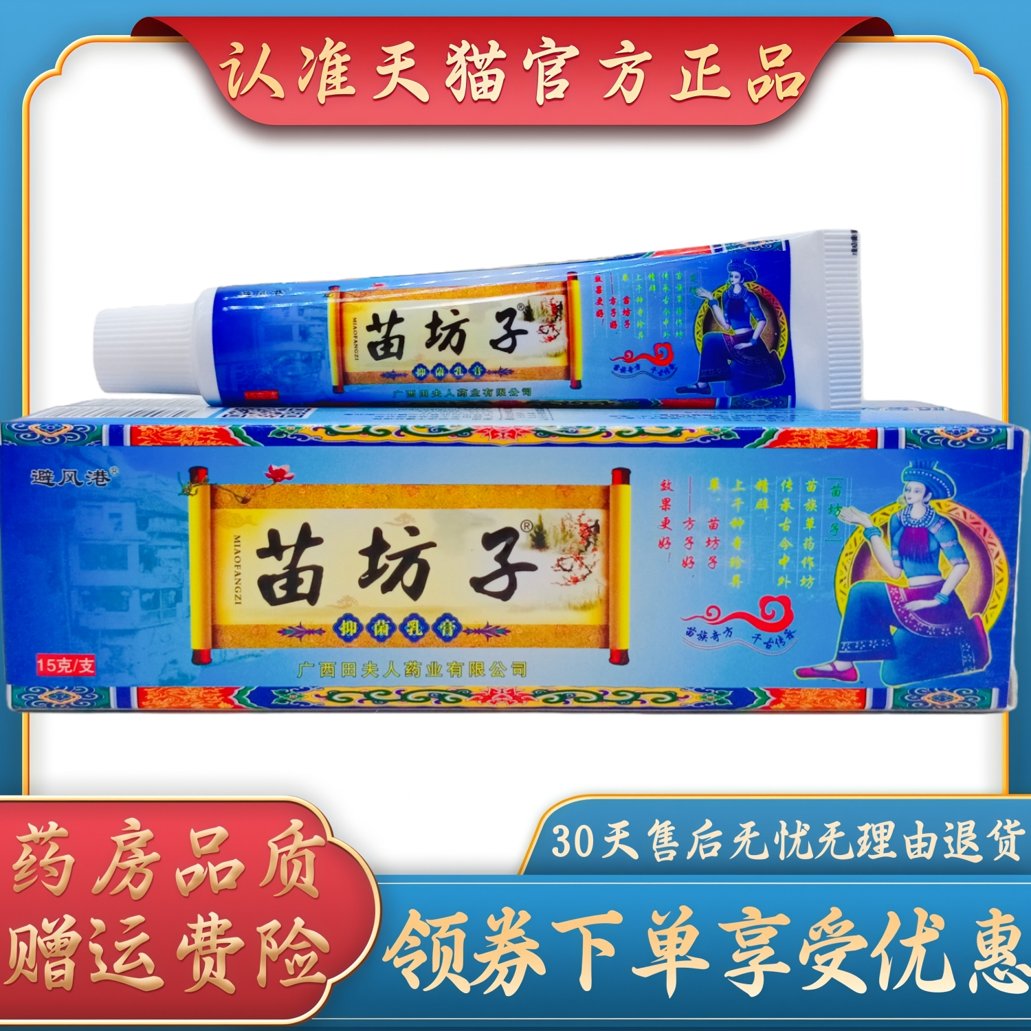 避风港苗坊子抑菌乳膏15g/支