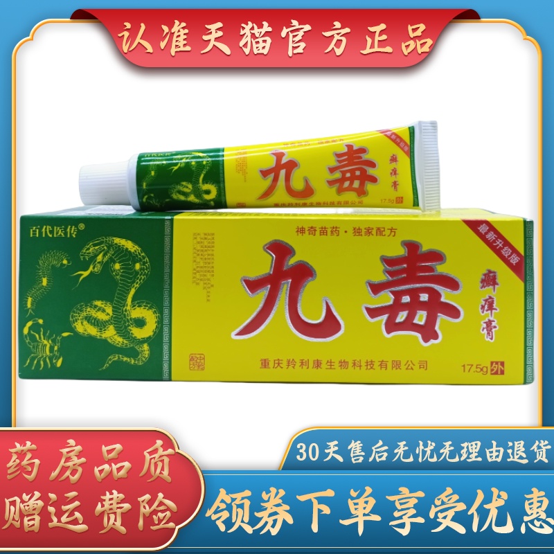 百代医传九毒癣痒膏17.5g/支