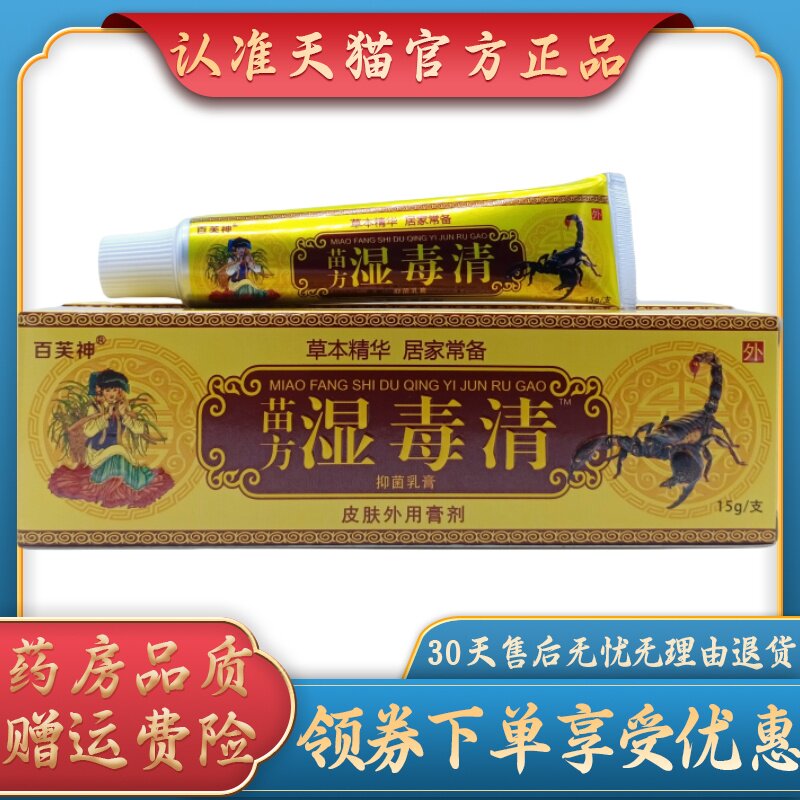 百芙神苗方湿毒清15g/支