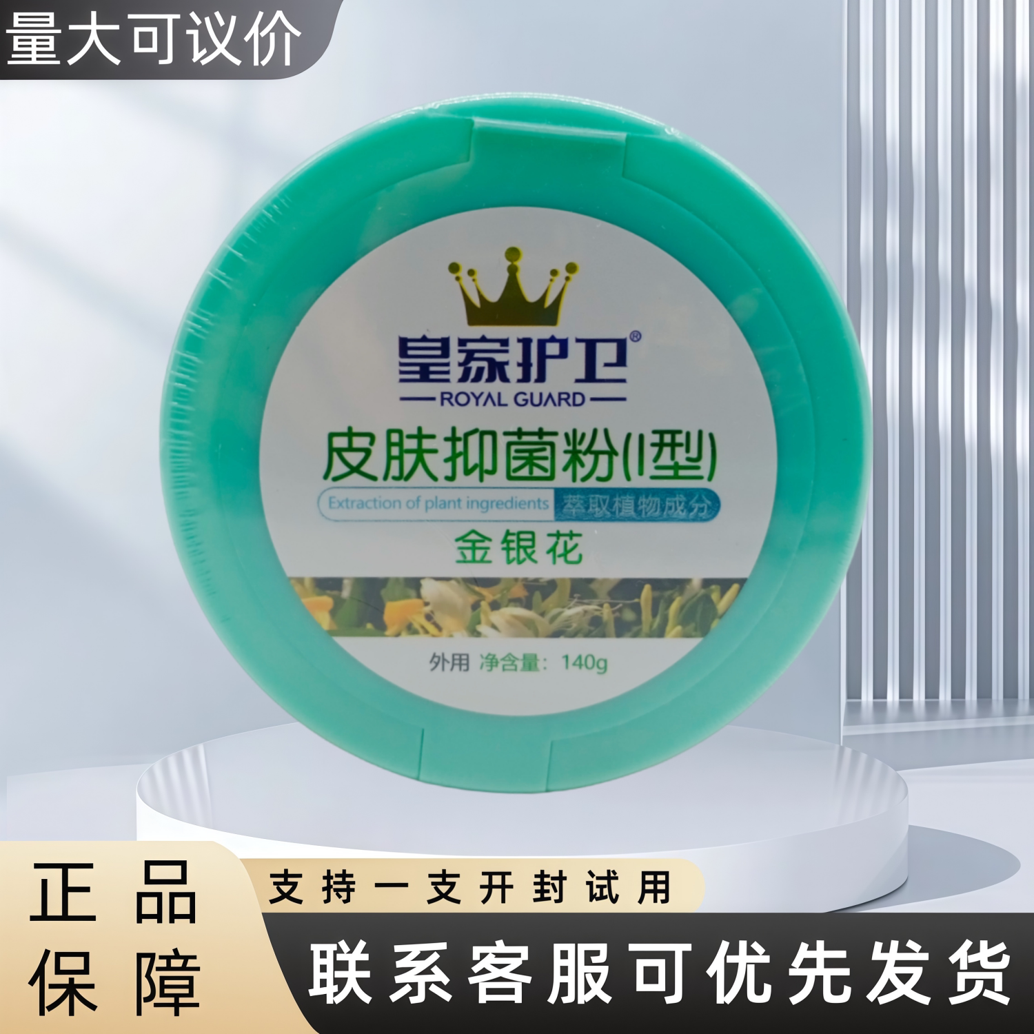 皇家护卫皮肤抑菌粉金银花