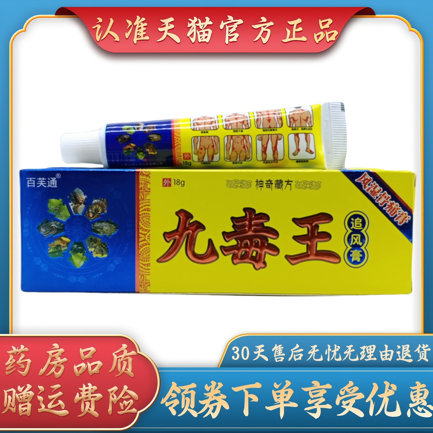 百芙通九毒王追风膏18g/支