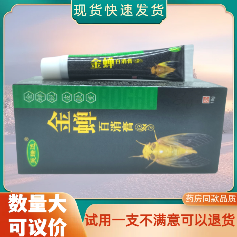 芙瑞达金蝉百消膏18g/支