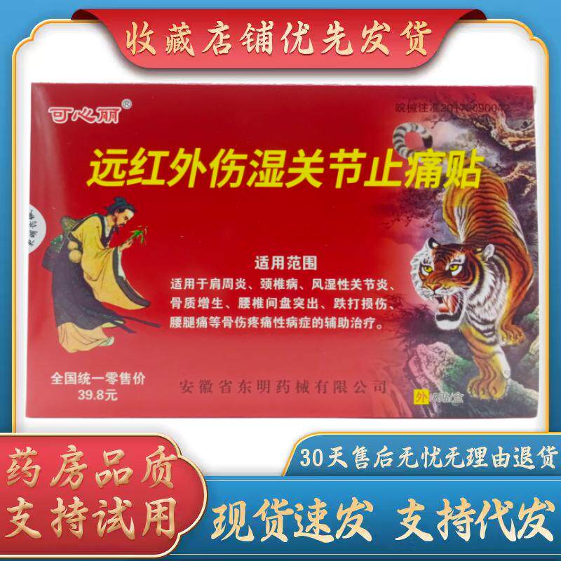 可心丽远红外伤湿关节止痛贴7cm* 10cm *8贴 /盒