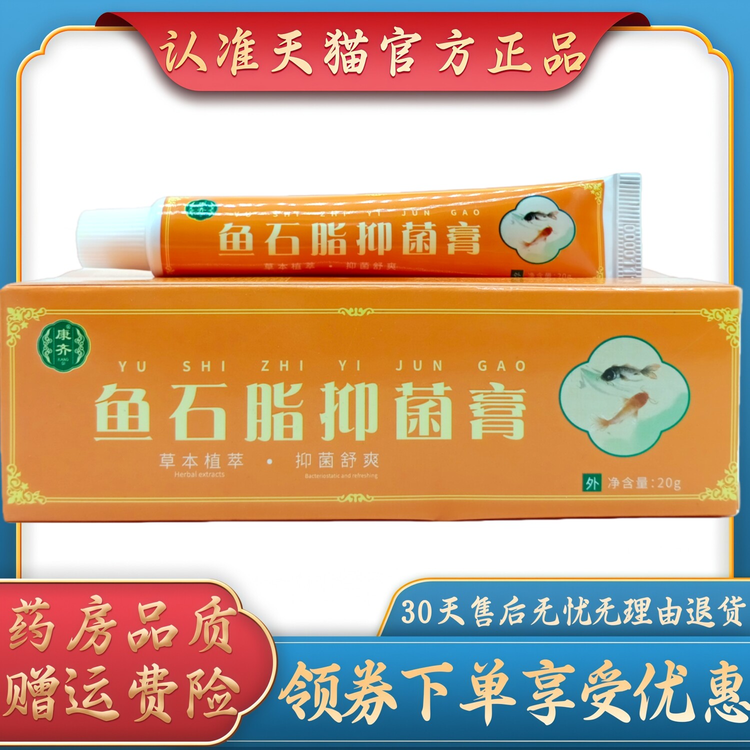 康齐鱼石脂抑菌膏20g/支