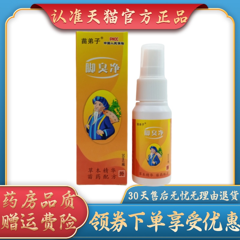 苗弟子脚臭净30ml/瓶