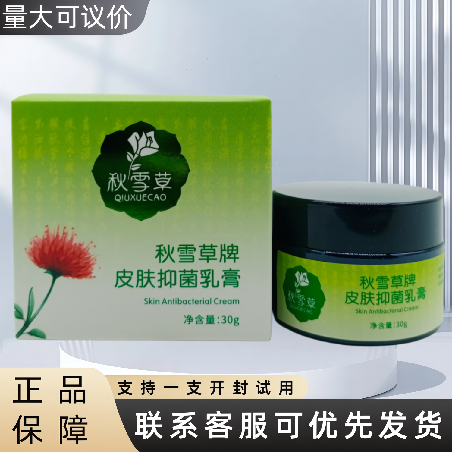 秋雪草秋雪草牌皮肤抑菌乳膏