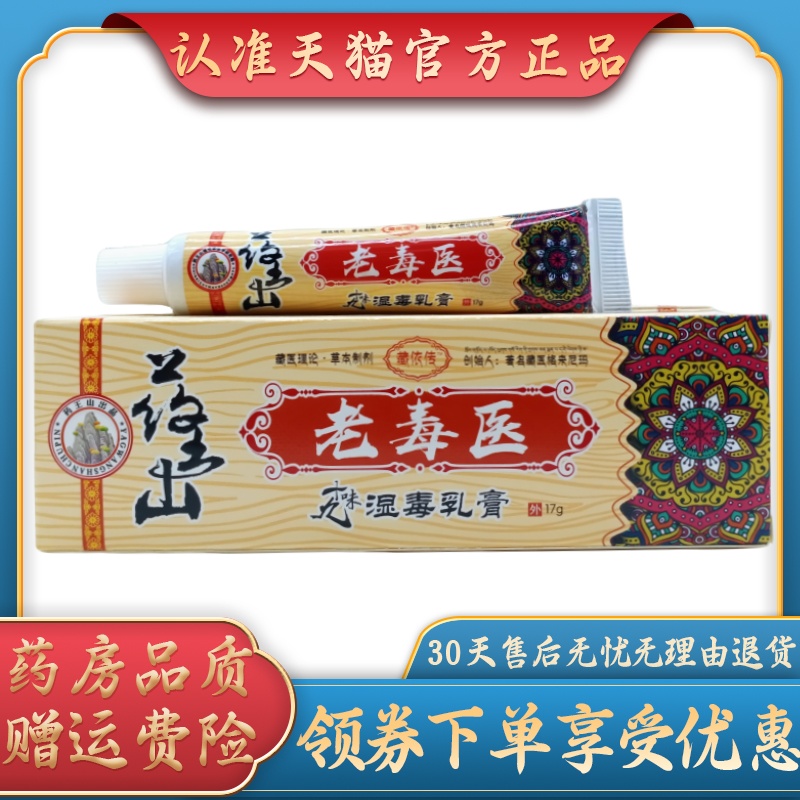 藏依传老毒医湿毒乳膏17g/支