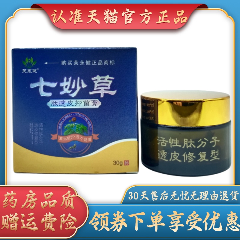 芙永健七妙草肽透皮抑菌膏30g/瓶