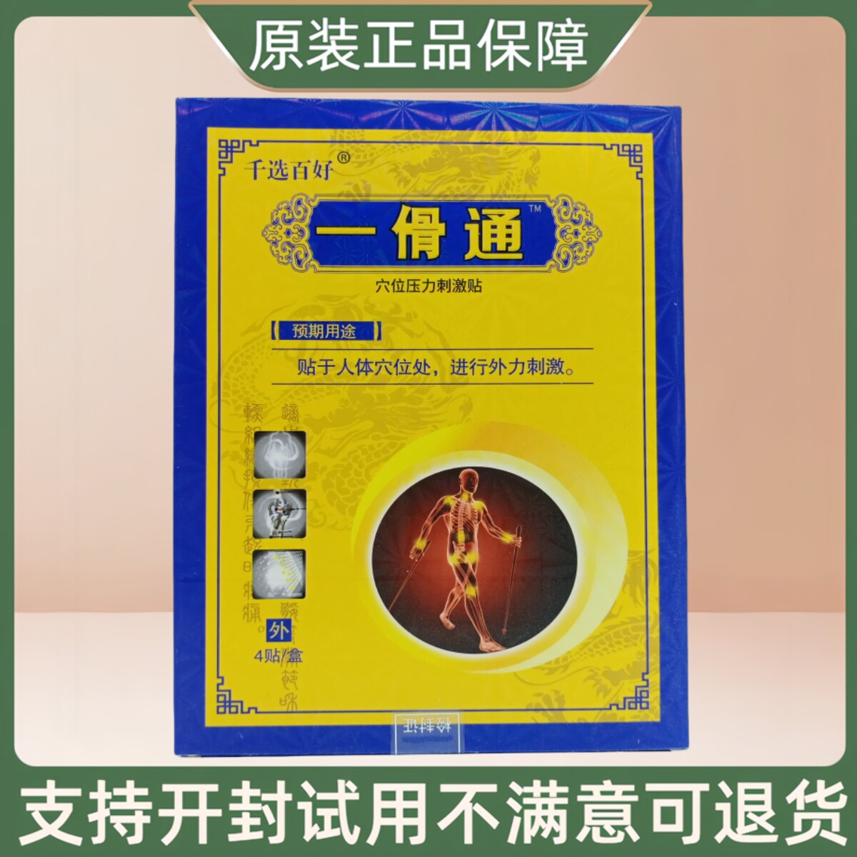 千选百好一傦通贴穴位压力刺激贴4贴/盒