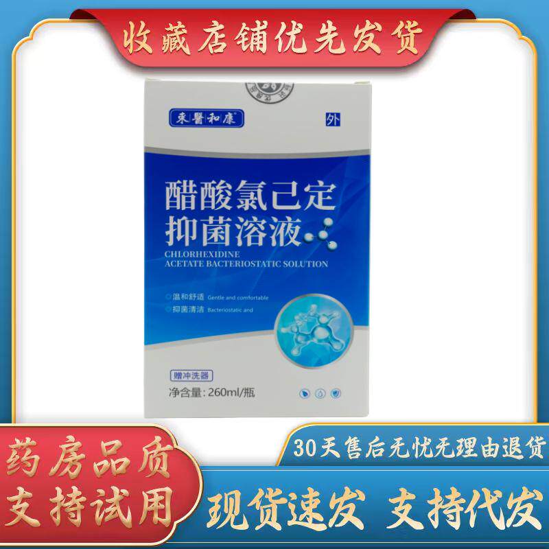 东医和康醋酸氯已定抑菌溶液260ml/瓶